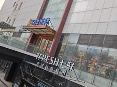 -七鲜超市(通州ONE店)