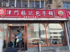 -津门张记包子铺(华昌道店)