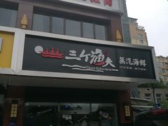 门面-黄寺蒸汽海鲜(黄寺大街店)