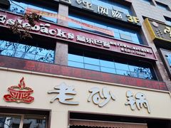 -老砂锅(城北店)
