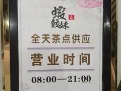 -虾饺妹·粤式手工点心(水荫路店)