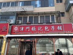 -津门张记包子铺(华昌道店)