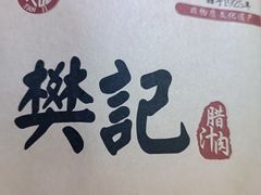 -樊记腊汁肉(竹笆市总店)