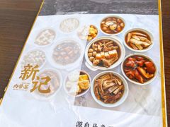 -新记肉骨茶