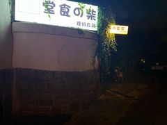 -柴の食堂·日式家庭料理·熊之肆(大学路店)