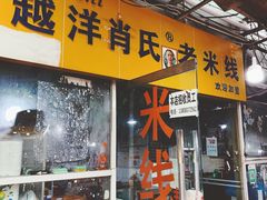 门面-越洋肖氏老米线(杨家坪店)