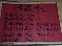 菜单-古徽州馄饨店(宝安路店)
