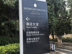 -昆明洲际酒店
