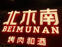 -北木南烤肉和酒(重庆雾都广场店)
