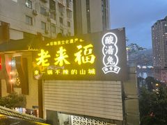 门面-老来福·非遗酸汤兔(凯旋路店)