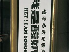 -我是酸奶君(壹方城店)