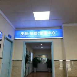-成都军建医院·疤痕诊疗中心