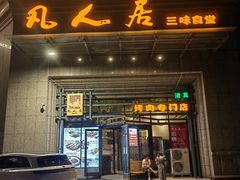 -清真·凡人居·烤肉专门店(庆阳店)