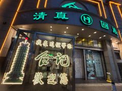 -合记烩面(人民路店)