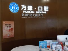-方津口腔(旺墩路店)