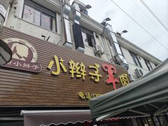 -小辫子羊肉面馆(周东店)