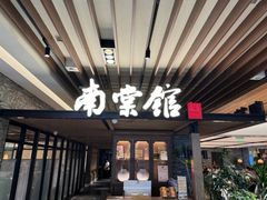 -南棠馆粤菜坊(群光店)