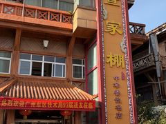 -外沙疍家棚酒楼