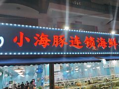 -小海豚•老字号海鲜餐厅(天涯店)