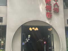 -蒋六十八梯眼镜面(狮子坪店)