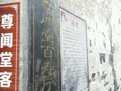 -西塘尊闻堂（百寿厅）庭院度假民宿