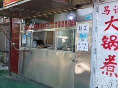 门面-马记大锅煮(总店)