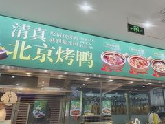 -紫光园·烤鸭(美术馆店)