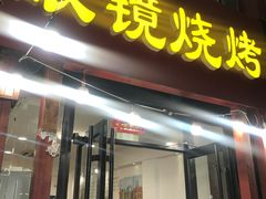 门面-胜泽眼镜烧烤(云霄路直营店)