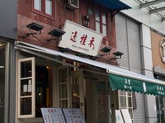 -逸桂禾面馆