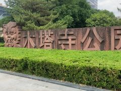 -木塔寺遗址生态公园