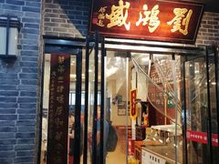 门面-刘鸿盛(宿州路店)