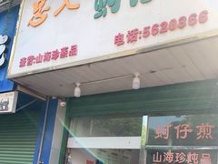 门面-忠义蚵仔煎