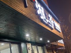 -潮三爷砂锅焗海鲜·生腌·海鲜粥(朝晖店)