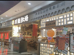 -川魅肚场·川渝火锅(乐客城店)
