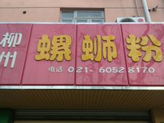 门面-丽丽三鲜螺蛳粉(田林路店)