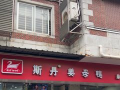 -斯丹姜母鸭·古法干香(涂门街总店)