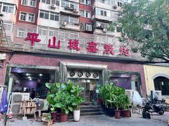 -平山城鑫烧烤(建国楼店)