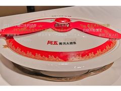 -阿五黄河大鲤鱼(建业路店)