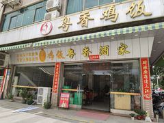 -正宗鸡饭粤香酒家(朱村店)