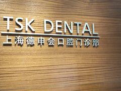 -TSK齿科德申会口腔门诊·联洋诊所