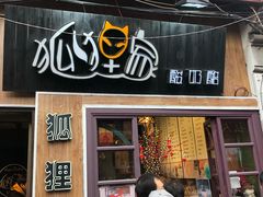 门面-狐狸家·酸奶酪专门店(平江路店)