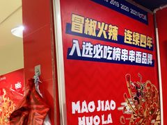 -冒椒火辣(奎星楼街店)