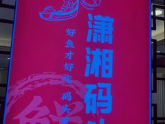 -潇湘码头·鲜湘菜(清河店)