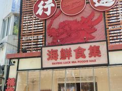-行运海鲜食集(北京首店)