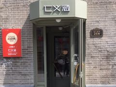 -仁义涵西餐·咖啡(中华巴洛克店)