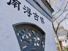 -南浔古镇