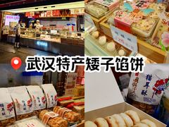 -矮子馅饼(大成路店)