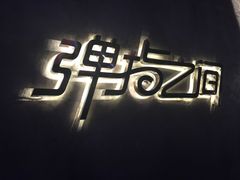 -TZ House音乐现场(茅台店)