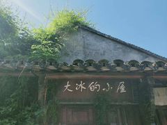 -大冰的小屋