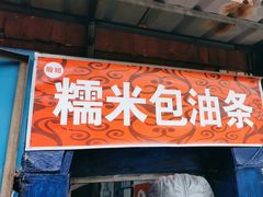 -殷姐糯米包油条